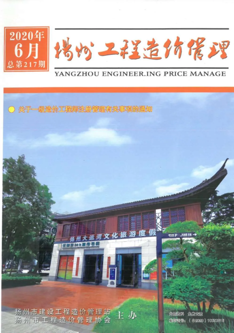 扬州2020年第6期信息价