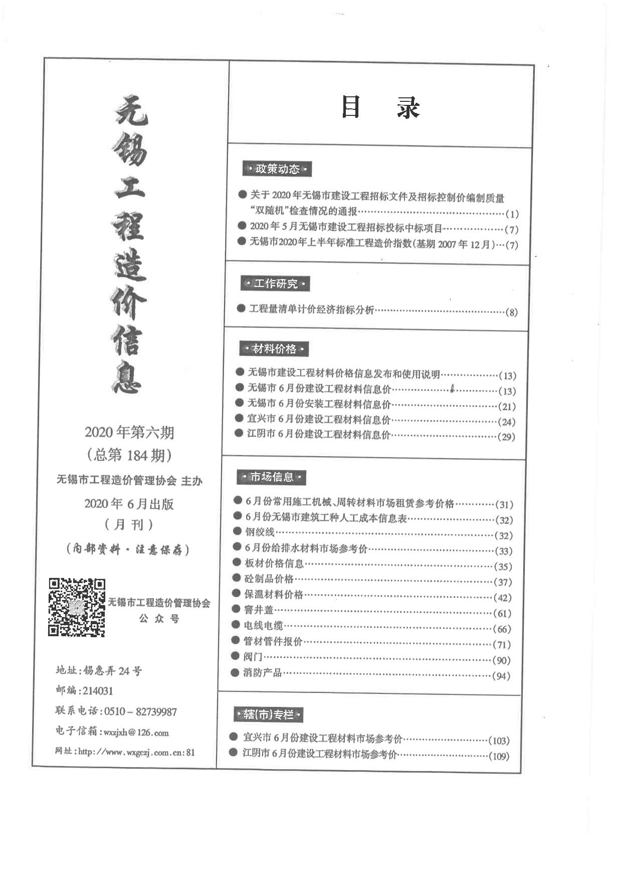 无锡市2020年第6期信息价封面