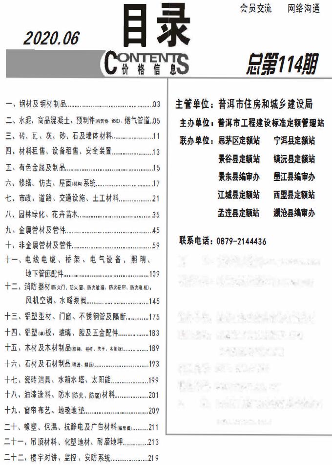 普洱市2020年第6期信息价封面