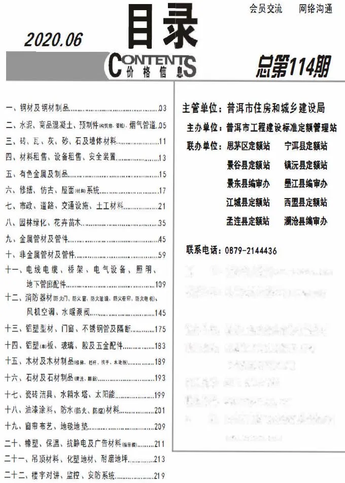 普洱市2020年第6期电子版信息价