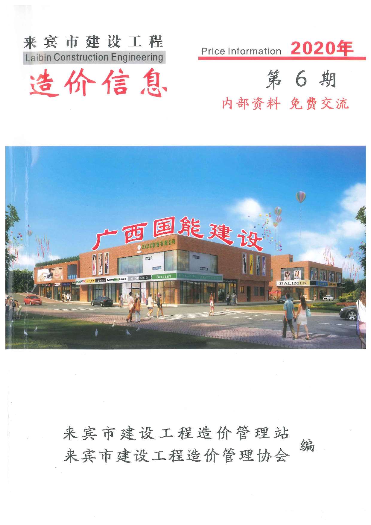 来宾市2020年第6期信息价封面