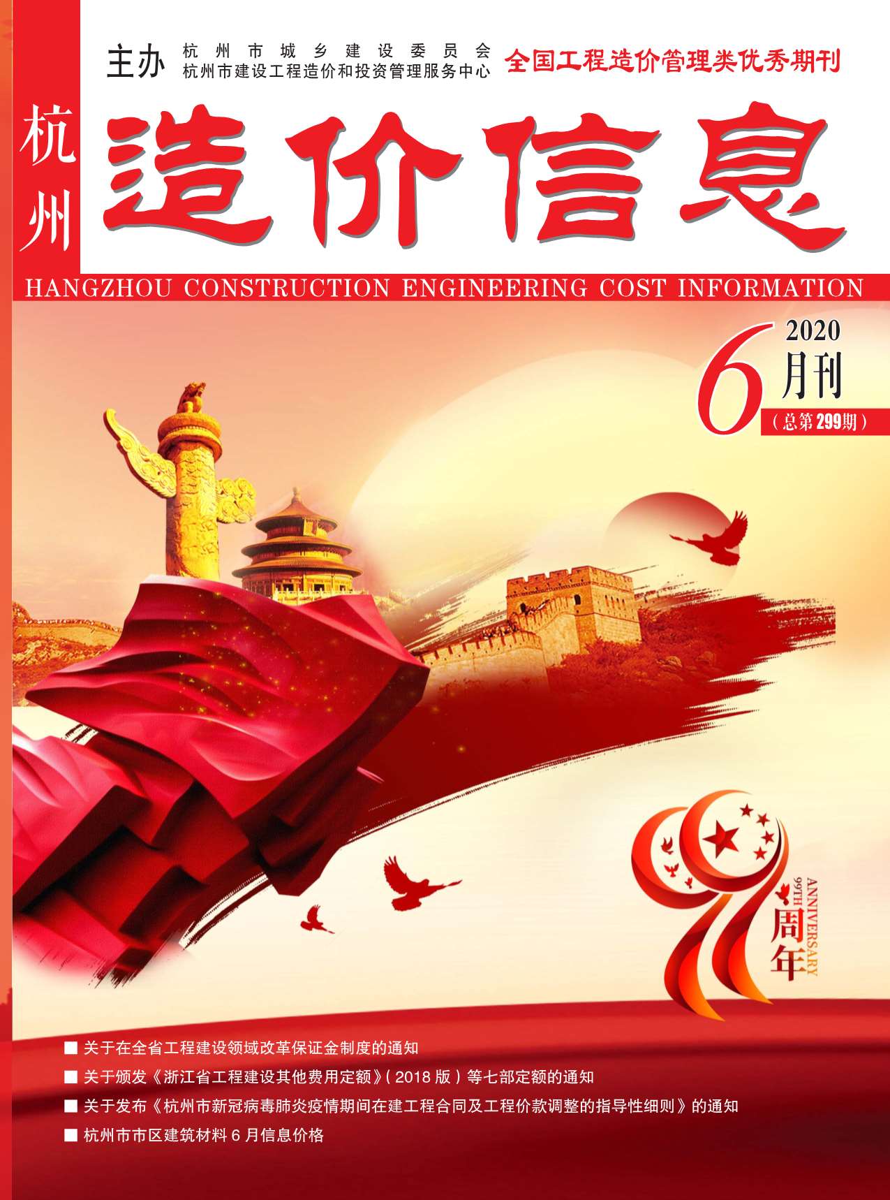 杭州市2020年6月信息价工程信息价_杭州市信息价期刊PDF扫描件电子版