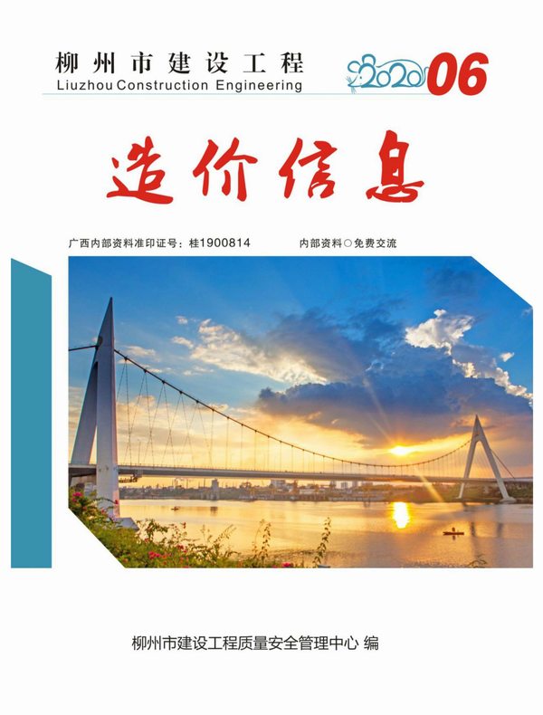 柳州市2020年第6期信息价封面