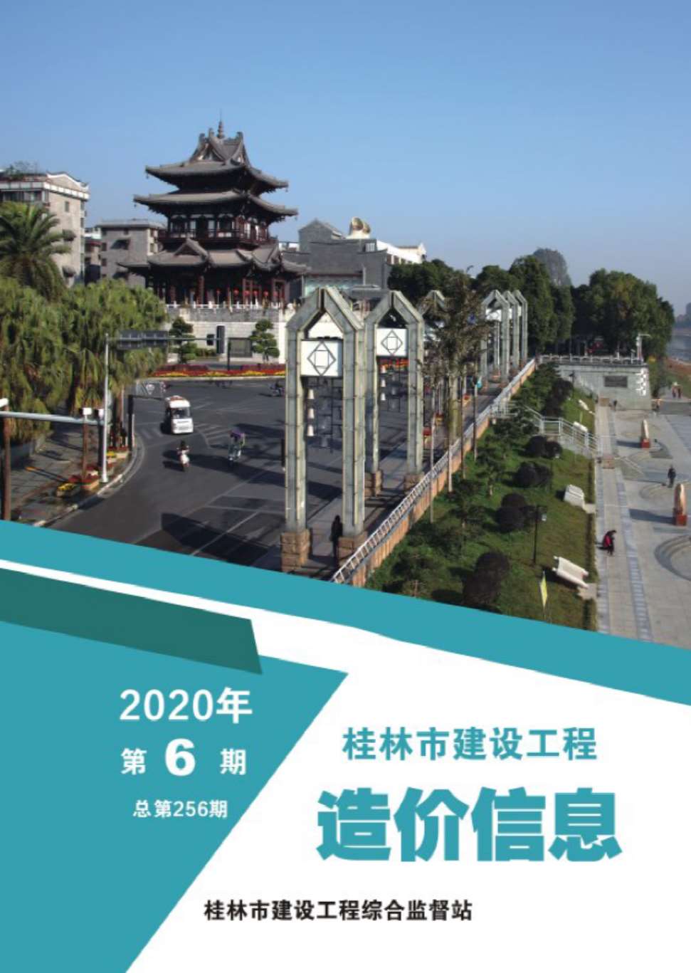 桂林市2020年第6期信息价封面