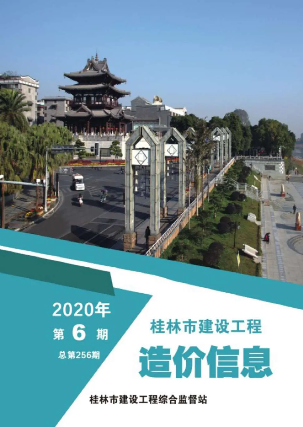 桂林市2020年第6期信息价