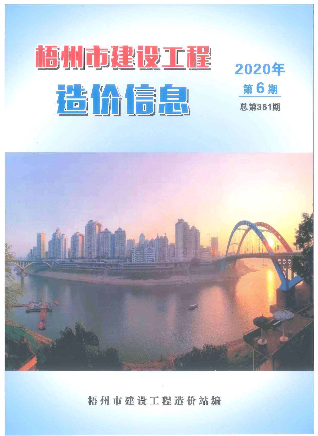 梧州市2020年第6期信息价封面