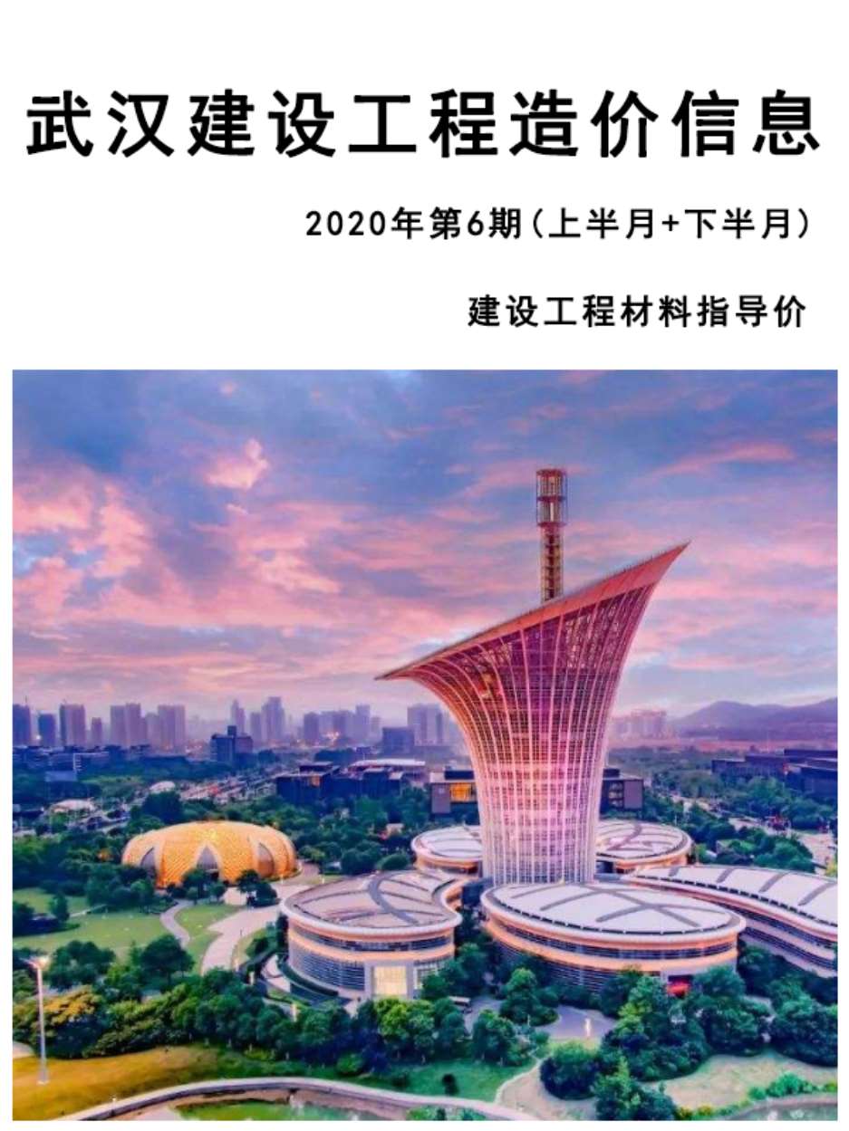 武汉市2020年第6期信息价封面