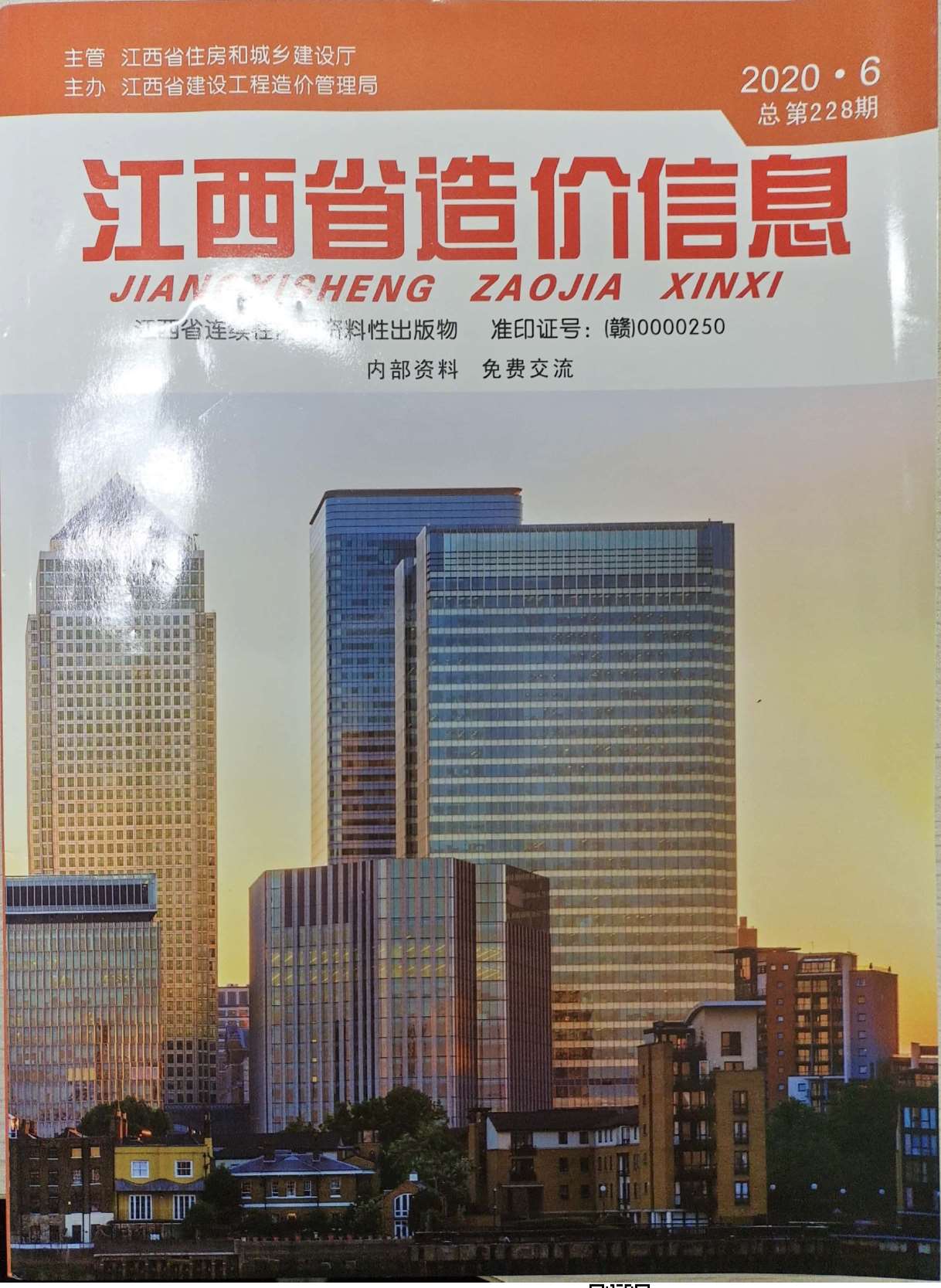 江西省2020年第6期信息价封面