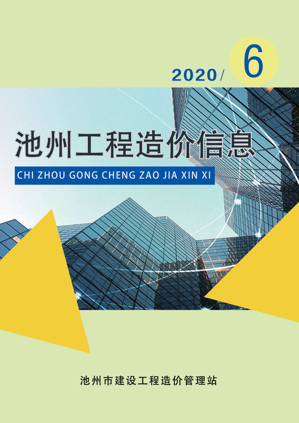 池州市2020年第6期信息价封面