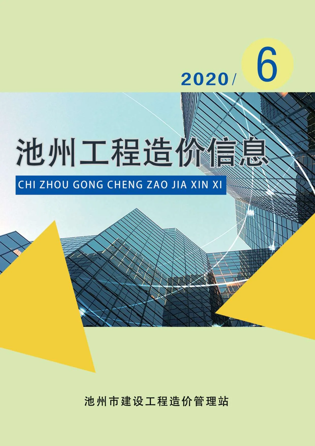 池州市2020年第6期信息价