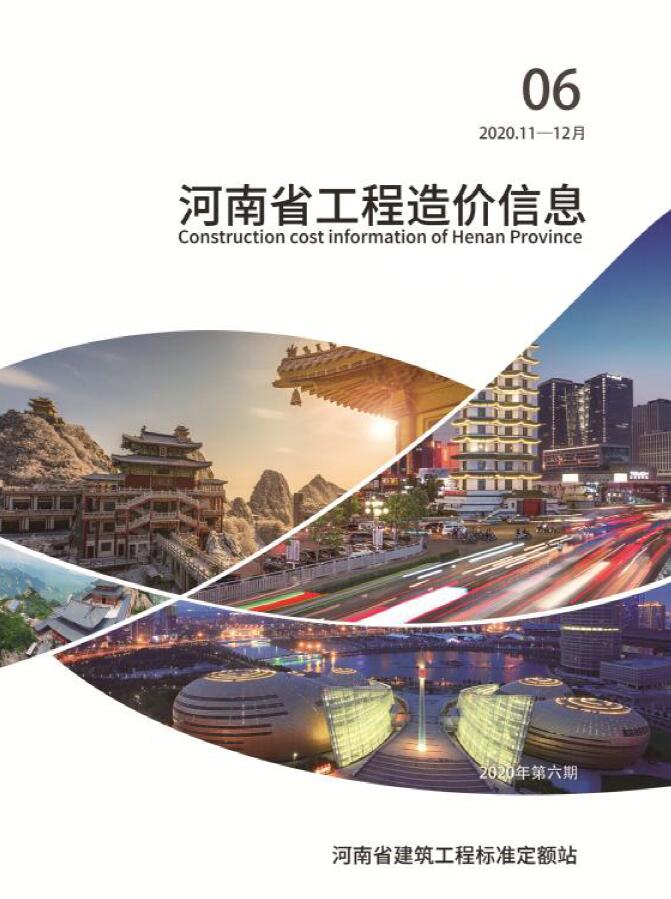 河南省2020年6月信息价工程信息价_河南省信息价期刊PDF扫描件电子版