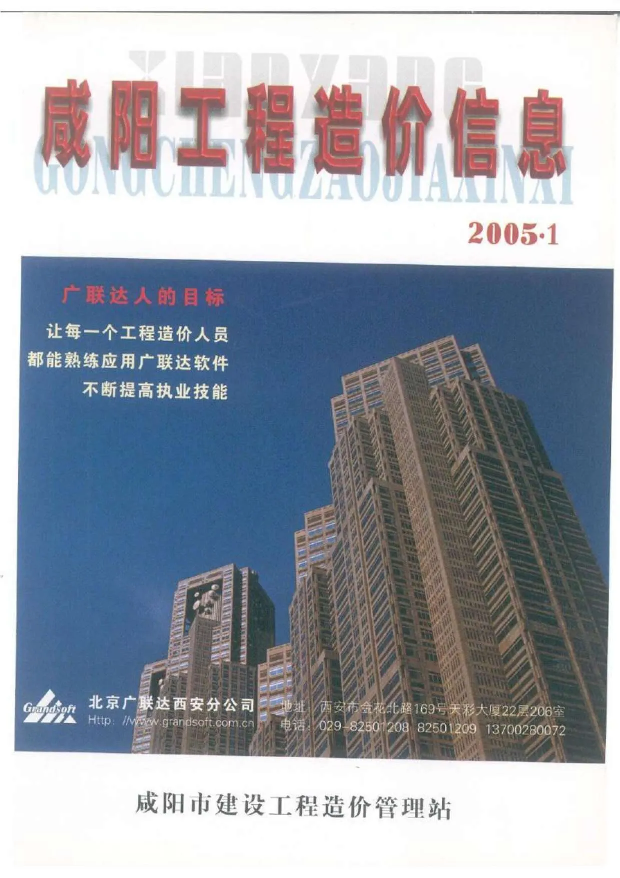 咸阳2005年第1期电子版信息价