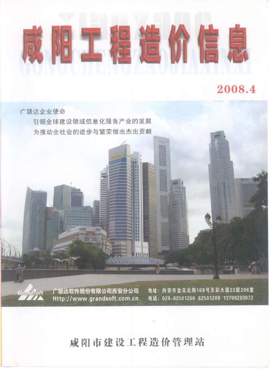 咸阳市2008年第4期信息价封面