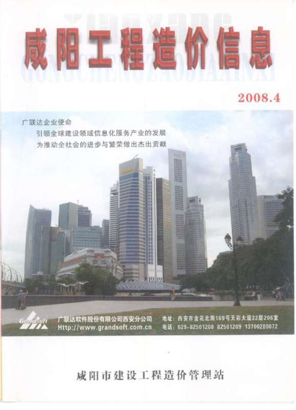 咸阳市2008年4月工程投标价_咸阳市工程投标价期刊PDF扫描件电子版