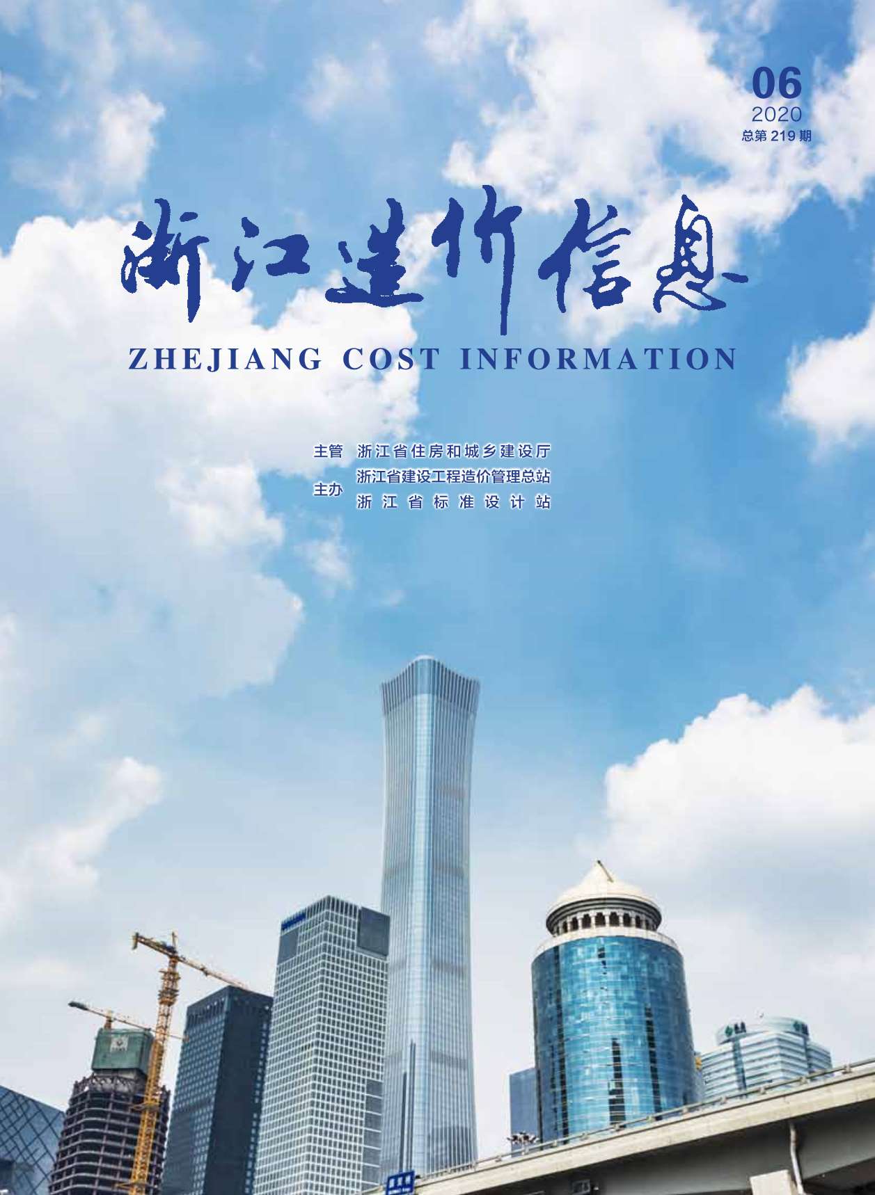 浙江省2020年第6期信息价封面
