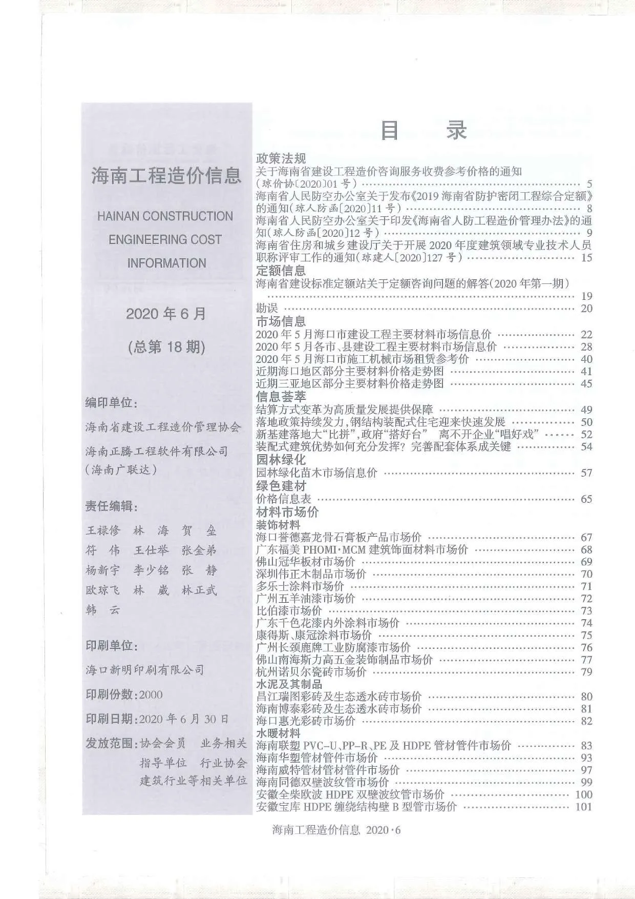 2020年海南信息价