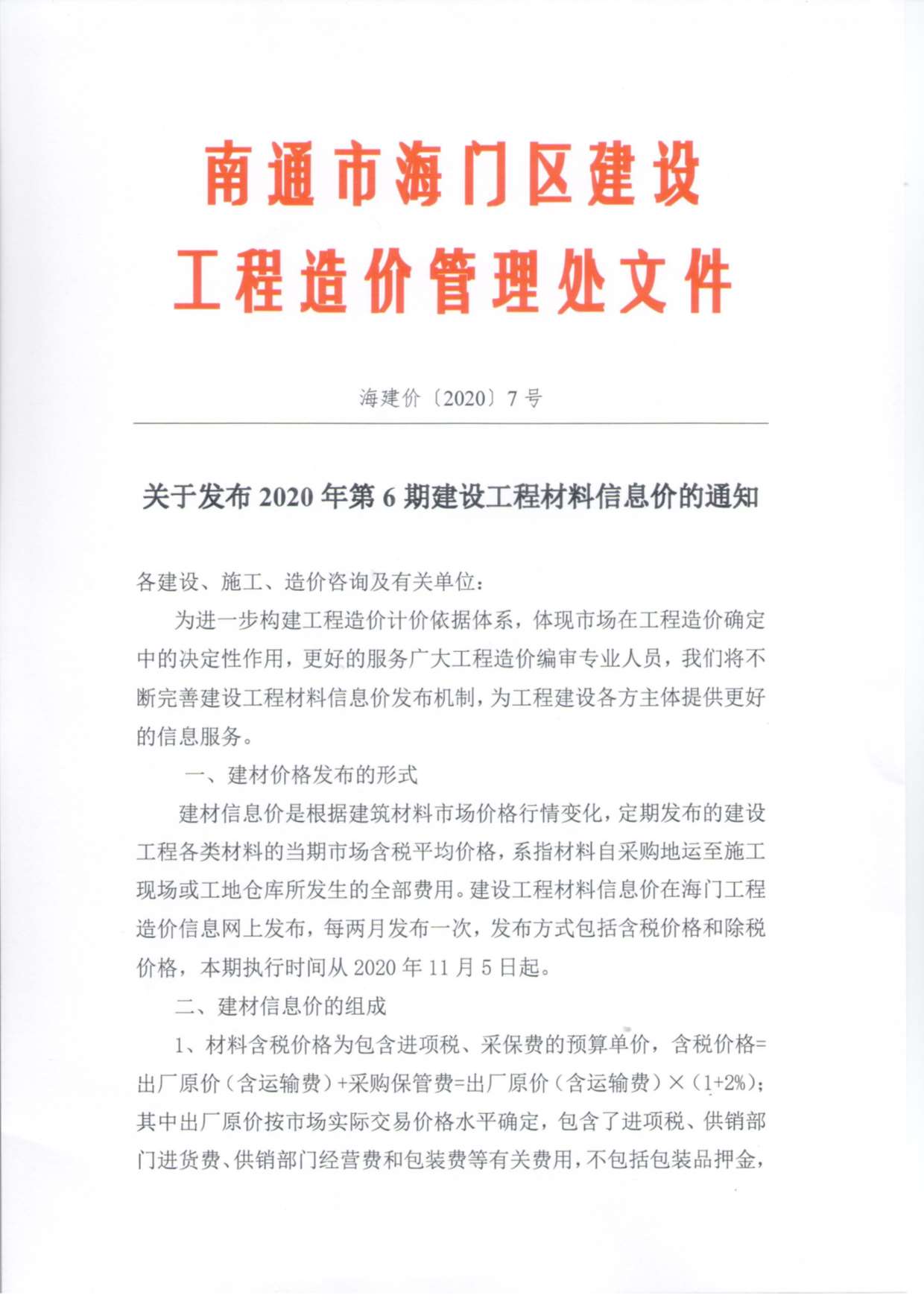 海门市2020年第6期信息价封面