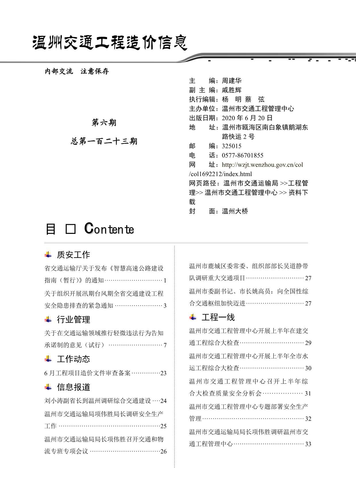 2020年6期温州交通信息价封面