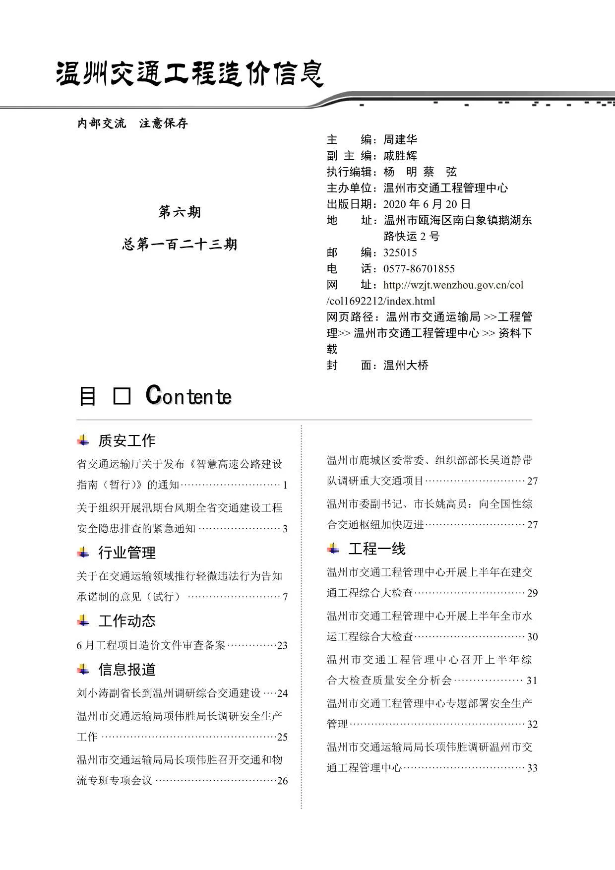 2020年6期温州交通信息价封面
