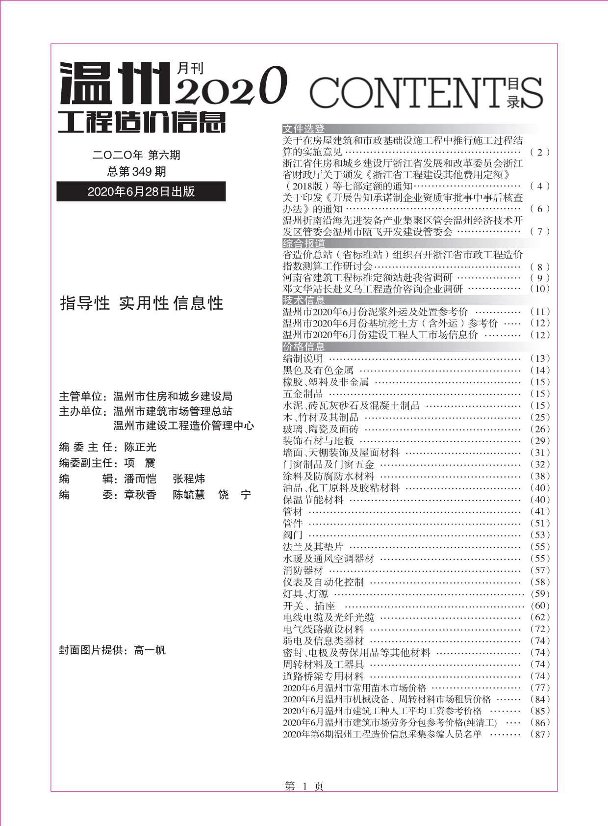 温州市2020年6月信息价工程信息价_温州市信息价期刊PDF扫描件电子版