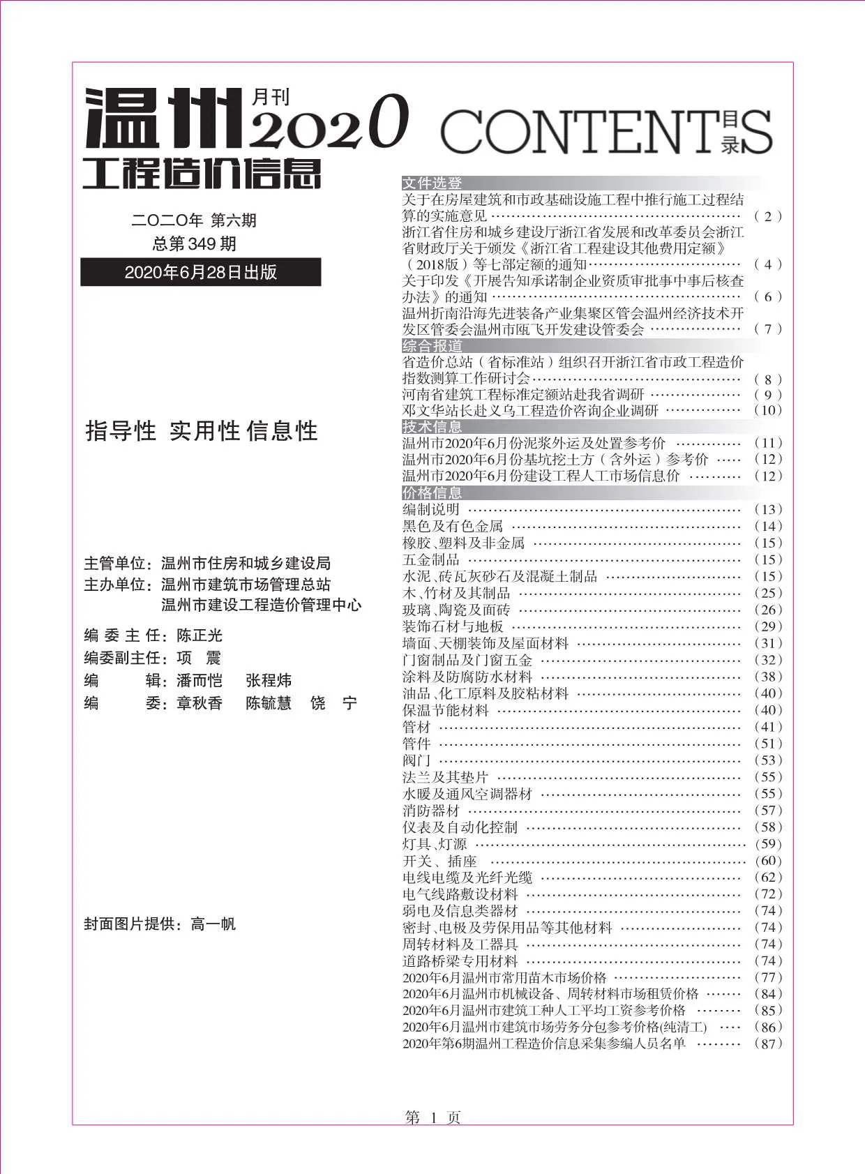 温州市2020年第6期信息价