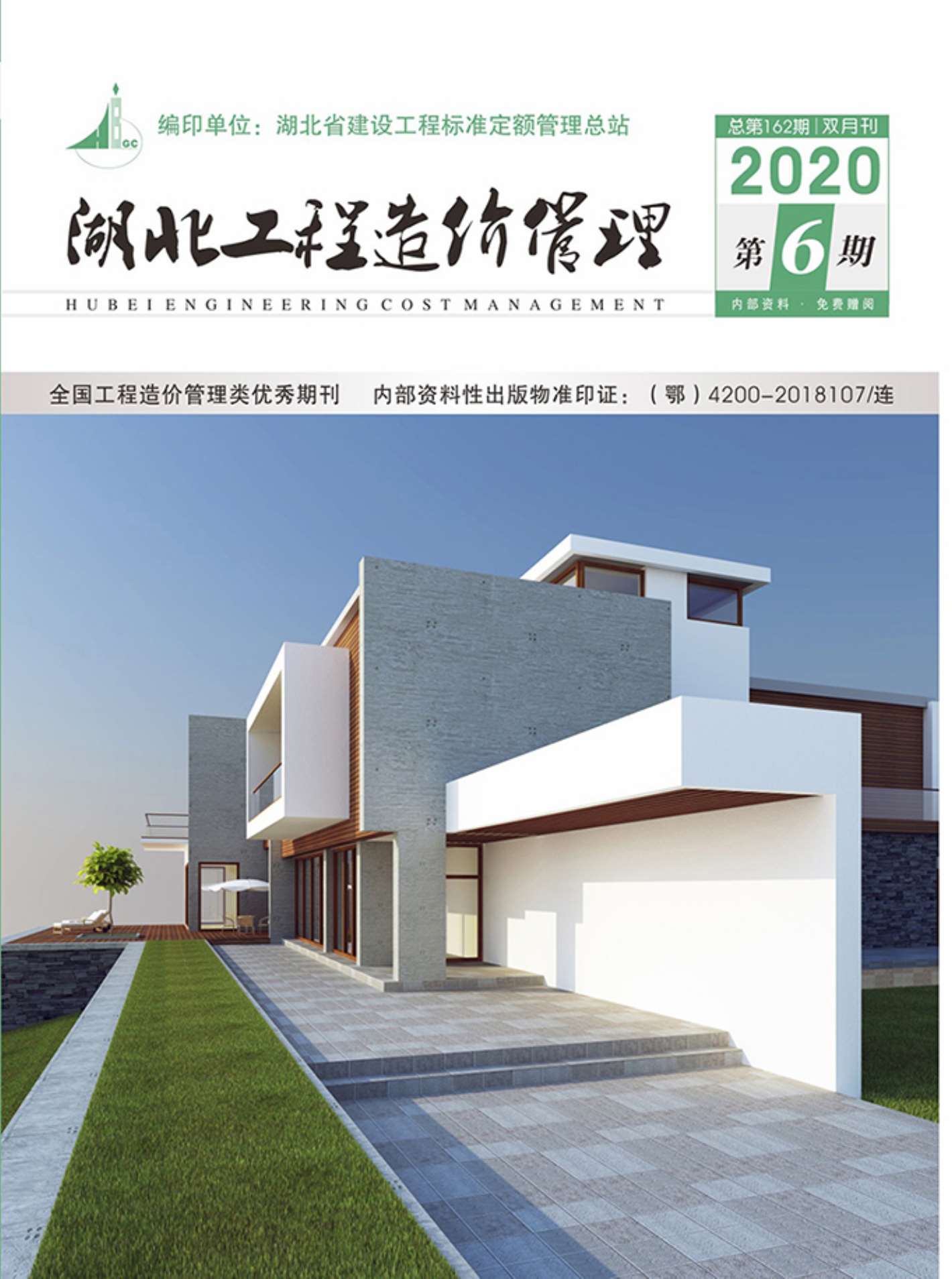 湖北省2020年第6期信息价封面