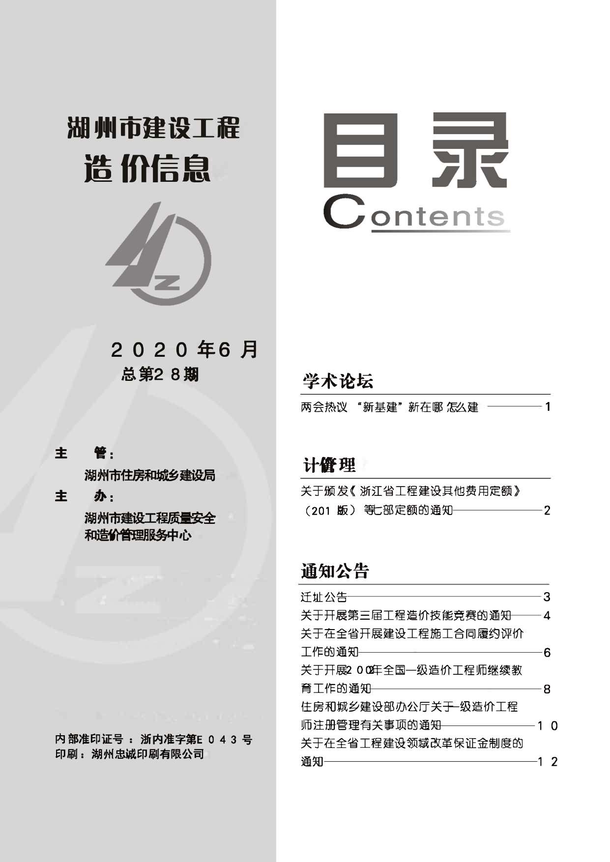 湖州市2020年第6期信息价封面