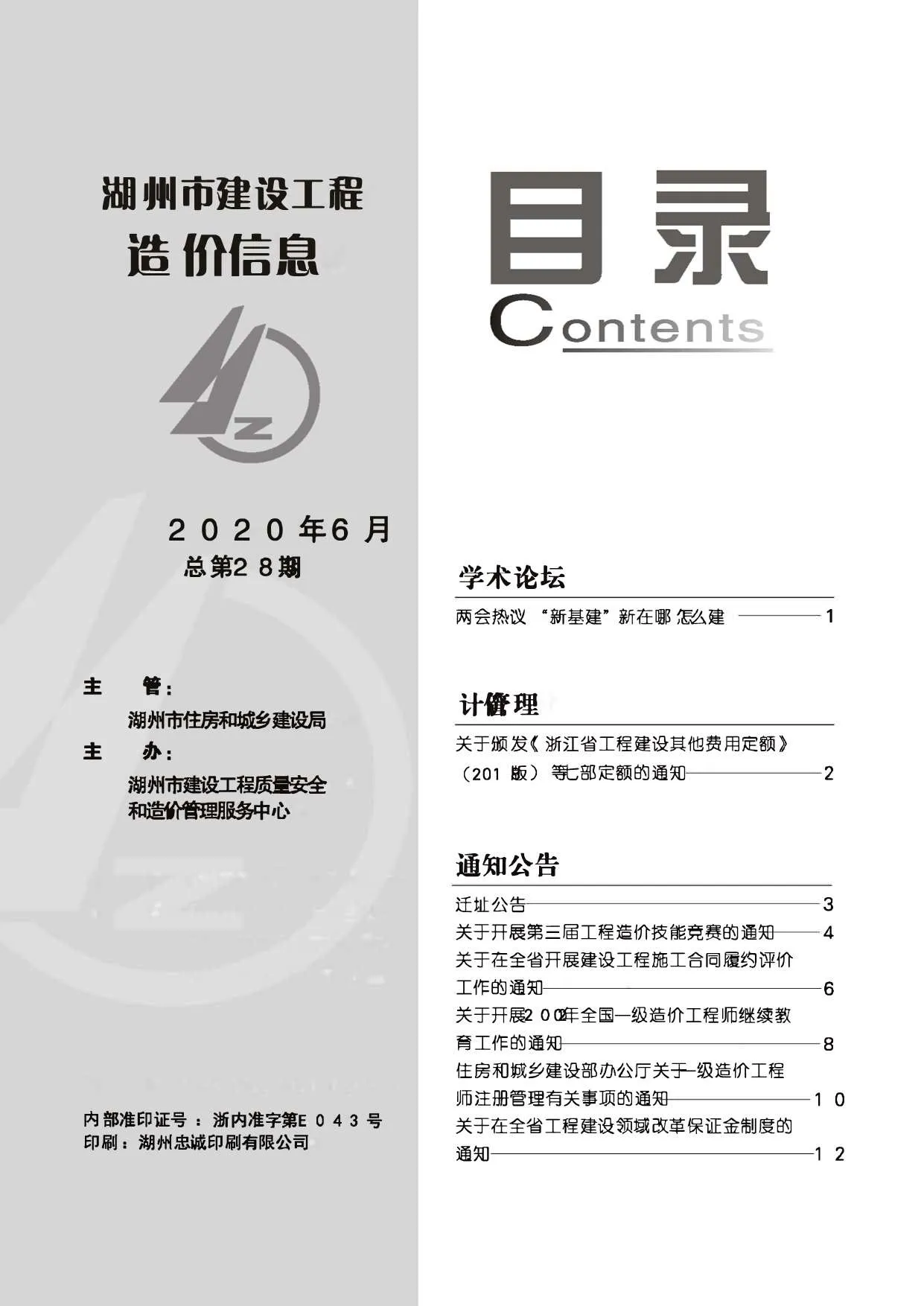 2020年第6期湖州信息价