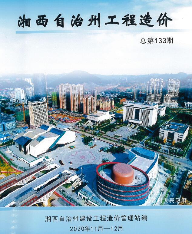 湘西州2020年第6期信息价封面