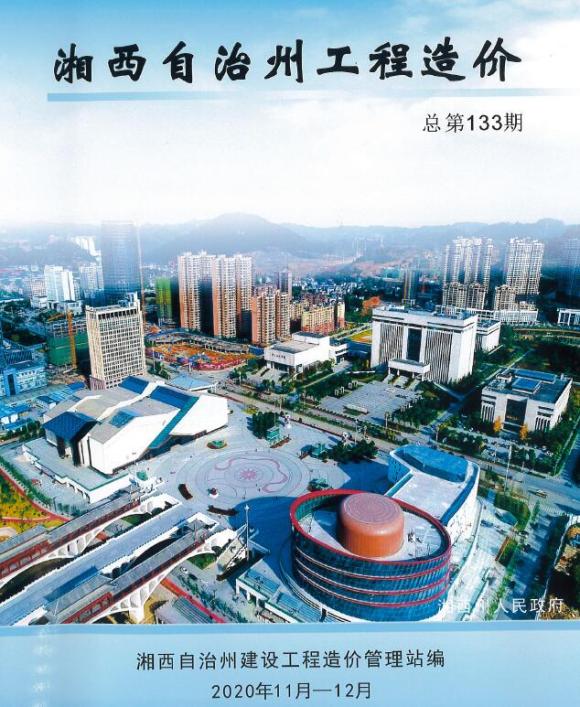 湘西州2020年6月信息价_湘西州信息价期刊PDF扫描件电子版