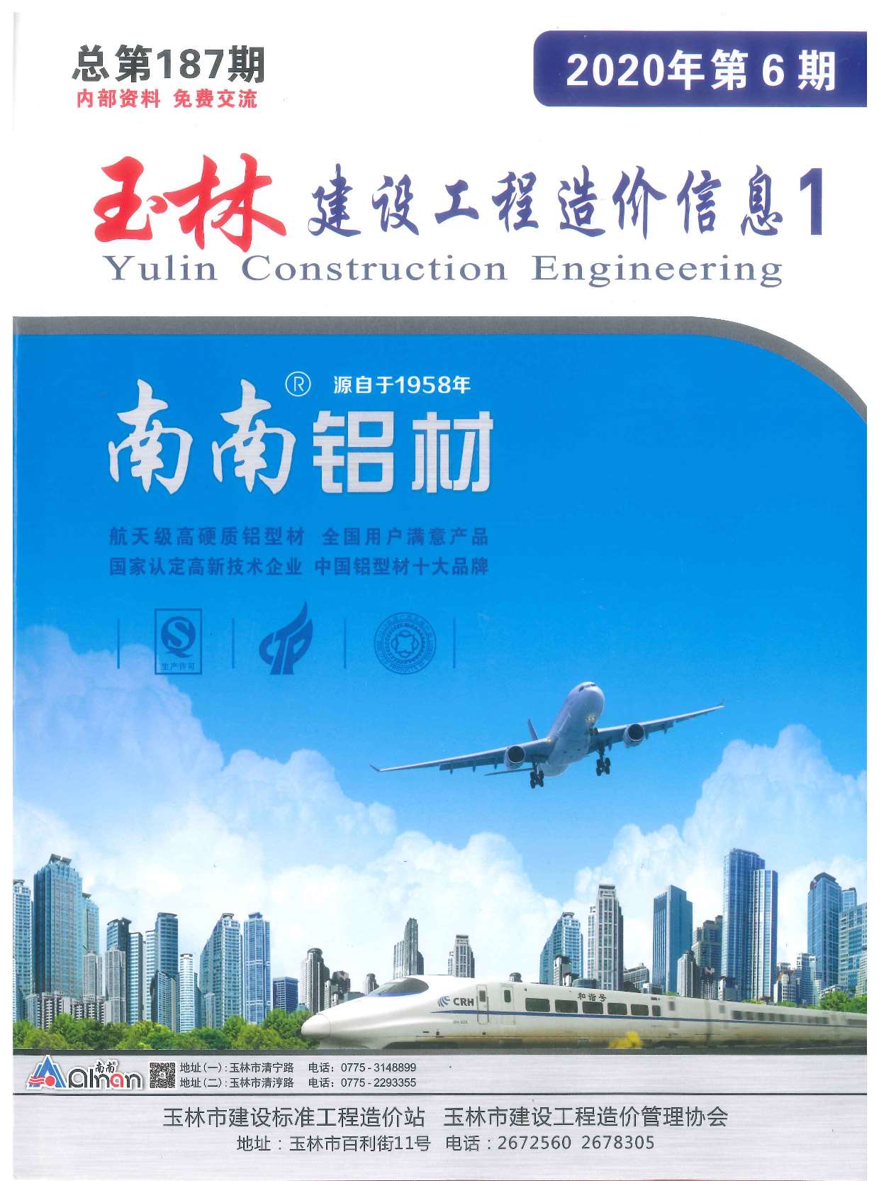 玉林市2020年6期信息价电子版