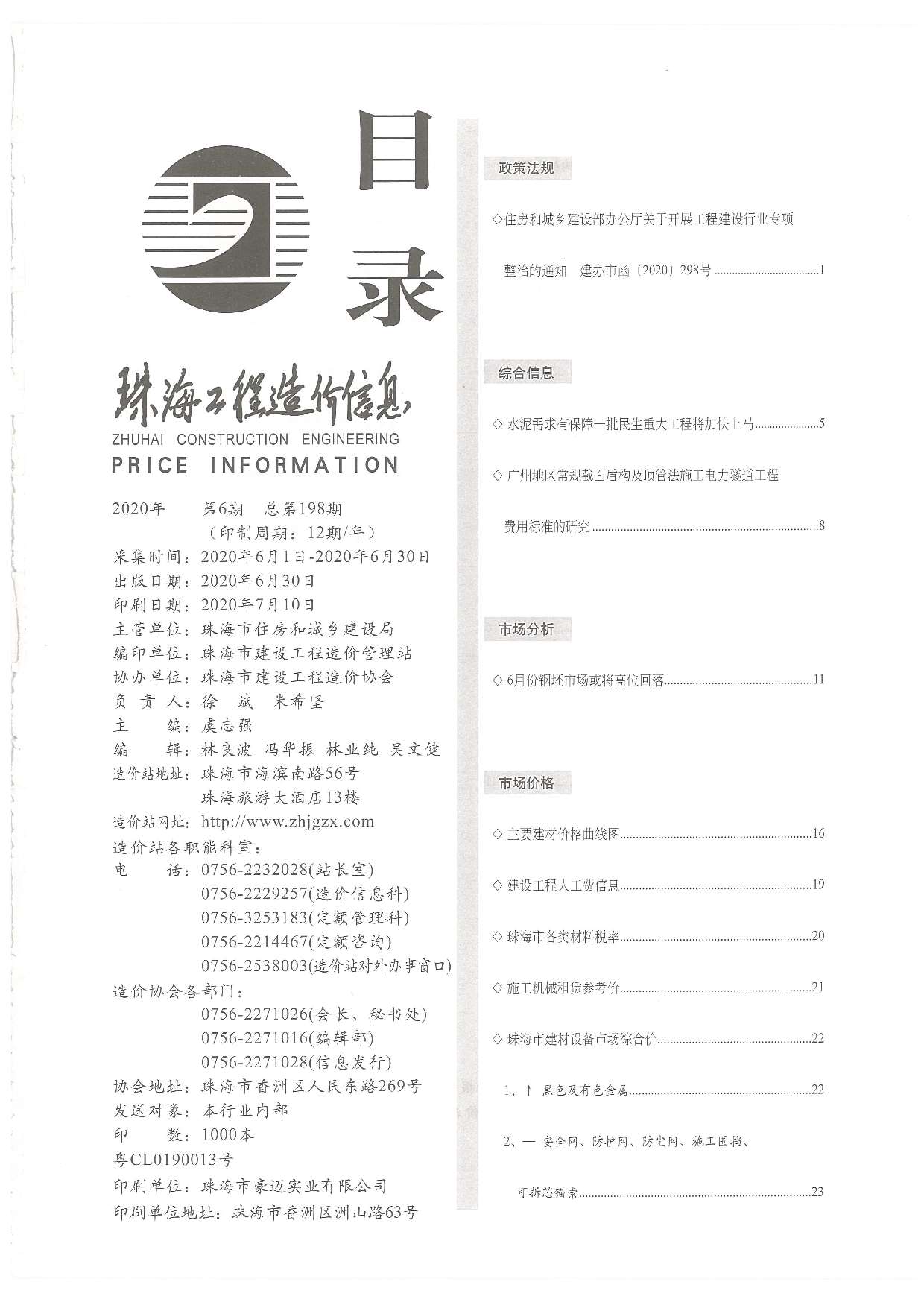 珠海市2020年6月信息价工程信息价_珠海市信息价期刊PDF扫描件电子版