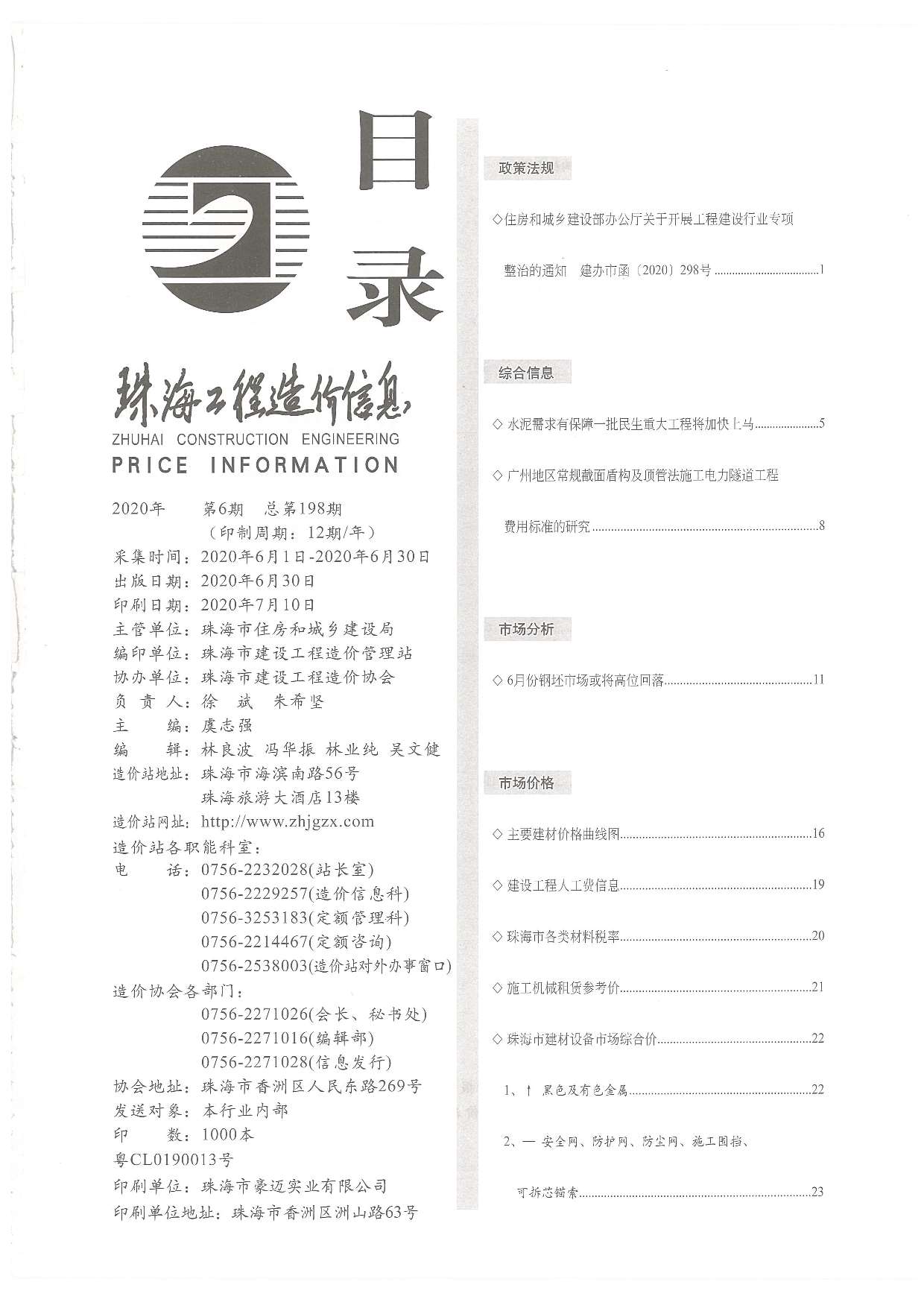 珠海市2020年第6期信息价封面
