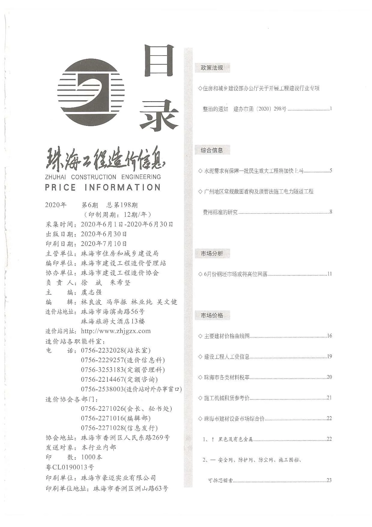 珠海市2020年第6期信息价