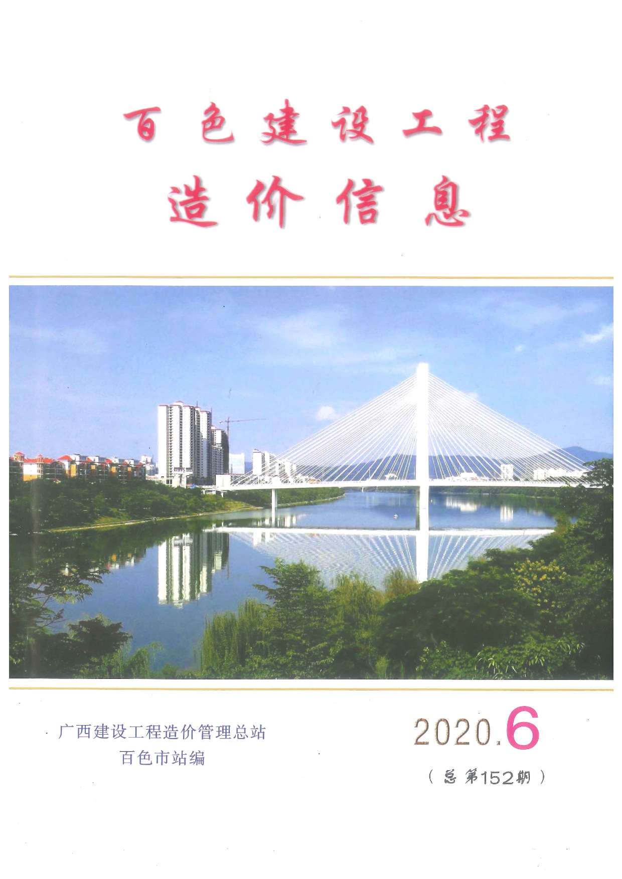 百色市2020年第6期信息价封面