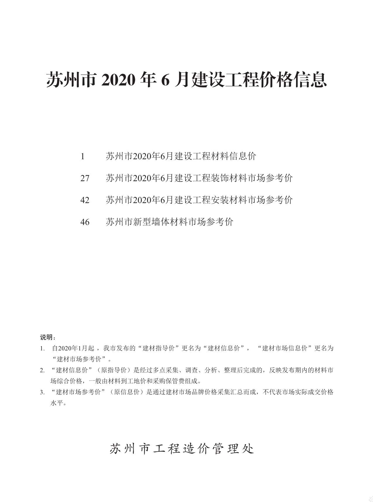 苏州市2020年第6期信息价封面