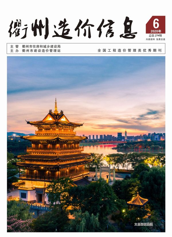 衢州市2020年第6期信息价封面
