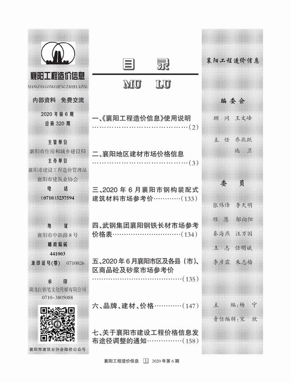 襄阳市2020年6月信息价工程信息价_襄阳市信息价期刊PDF扫描件电子版
