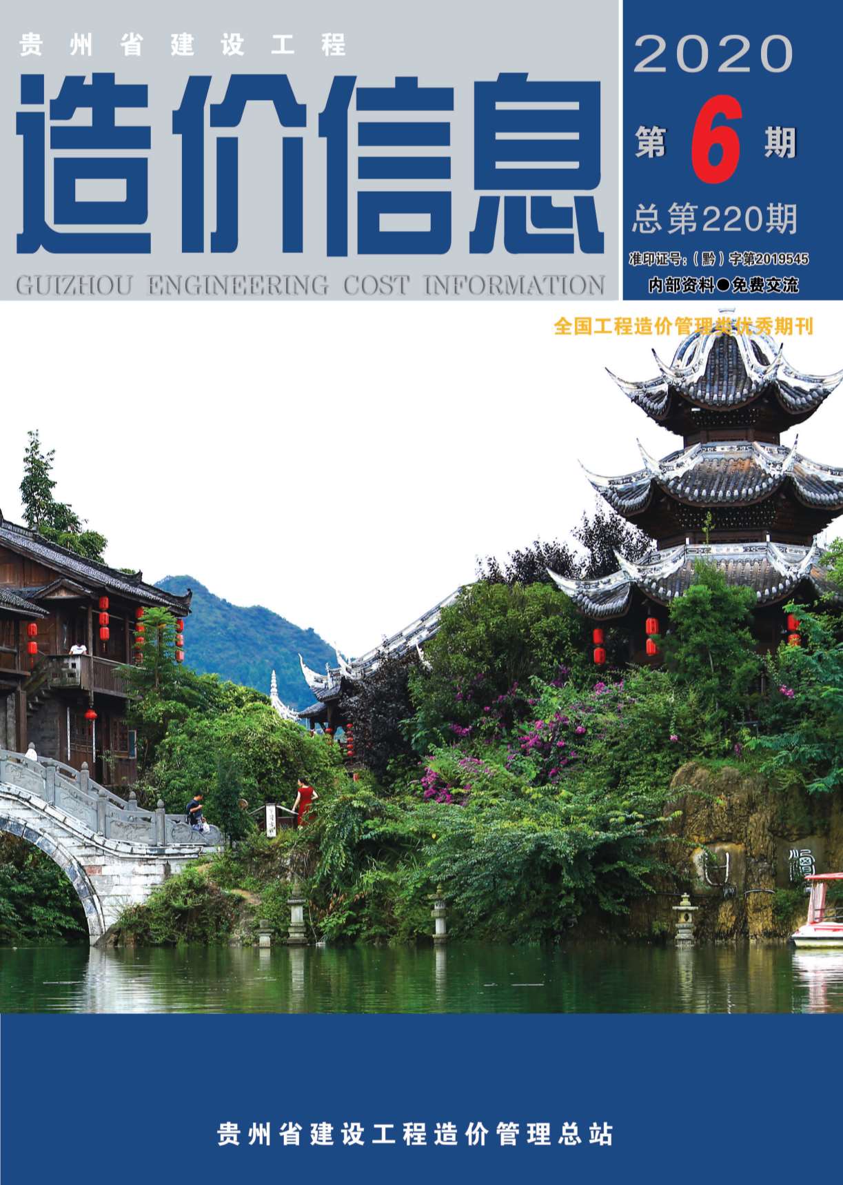 贵州省2020年第6期信息价封面