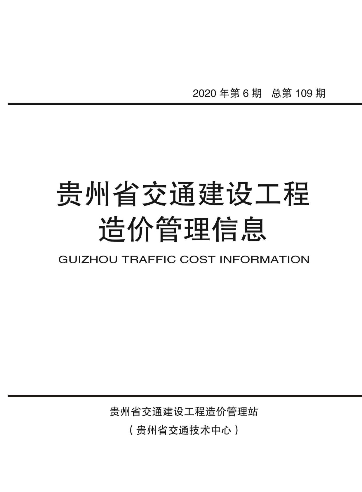 贵州省2020年第6期信息价封面