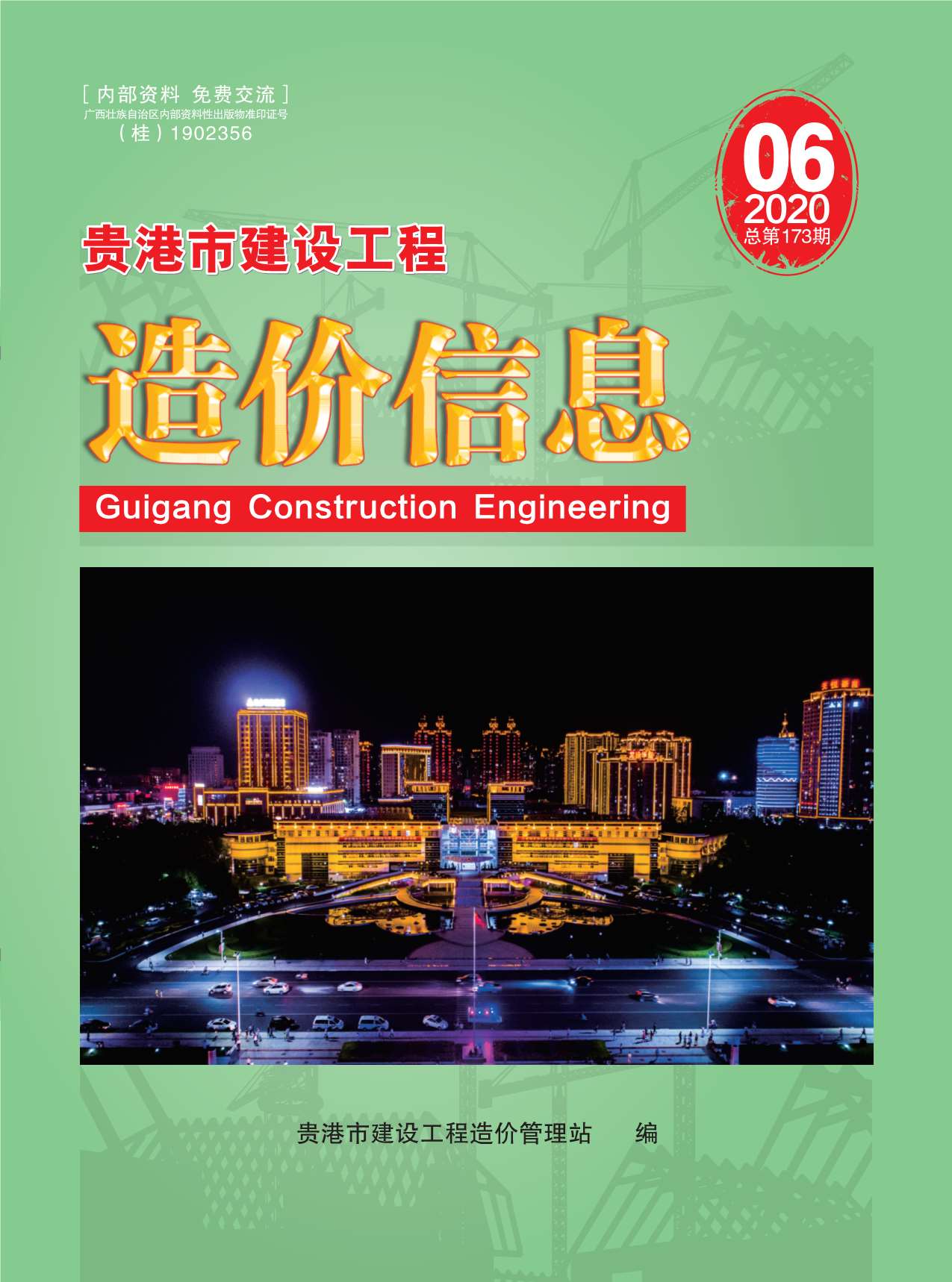 贵港市2020年第6期信息价封面