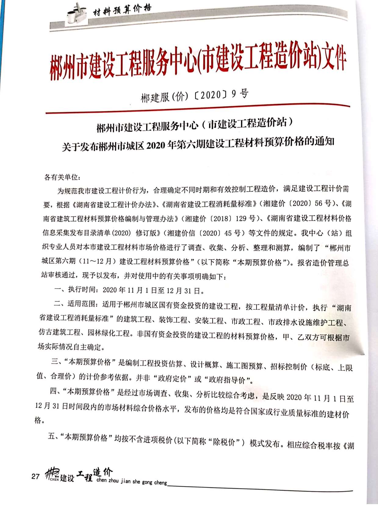 郴州市2020年第6期信息价封面