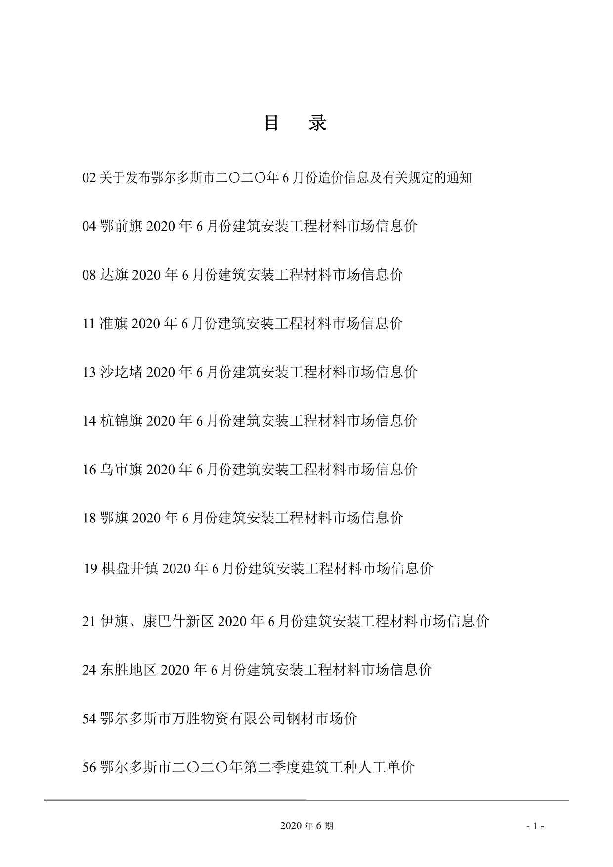 鄂尔多斯市2020年第6期信息价封面