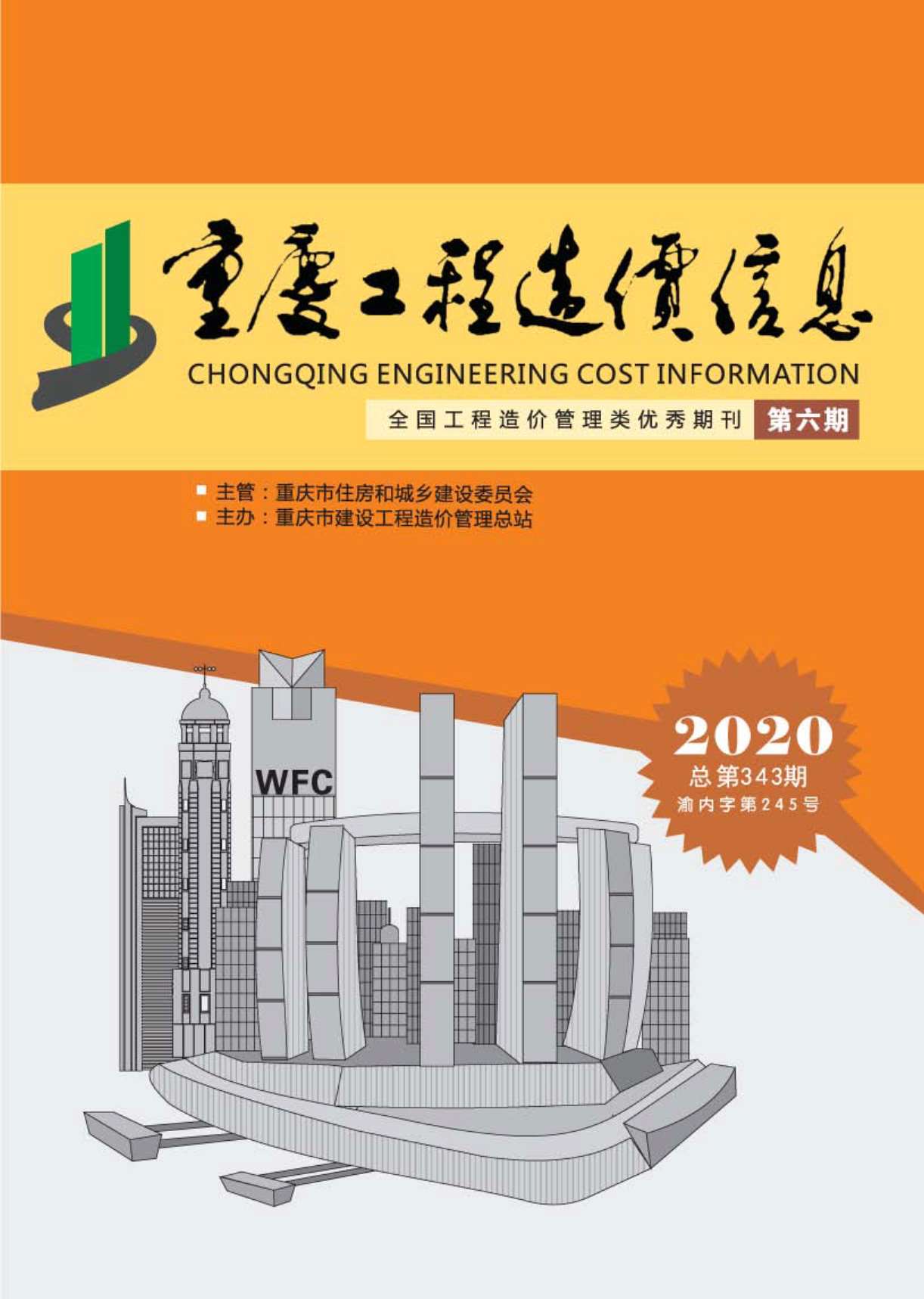 重庆市2020年第6期信息价封面