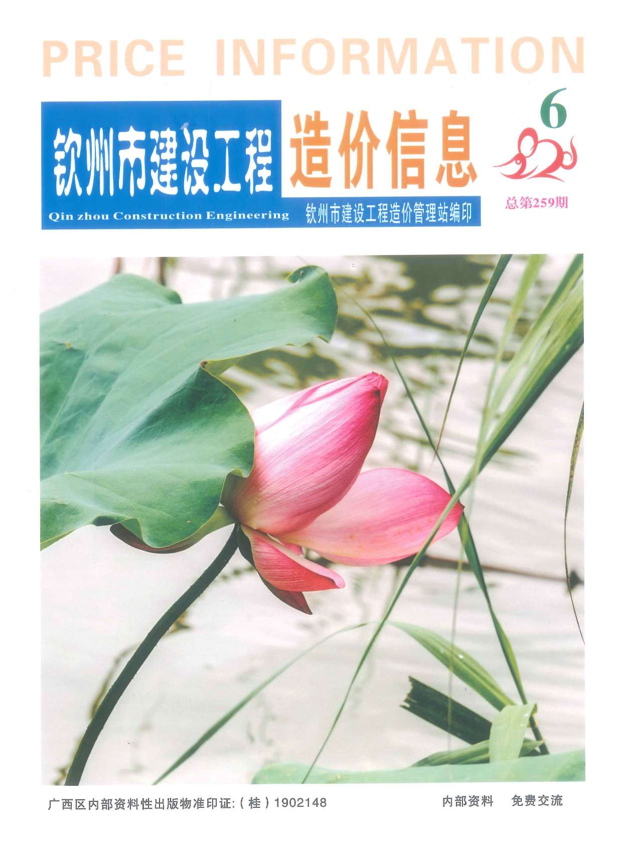 钦州市2020年第6期信息价封面
