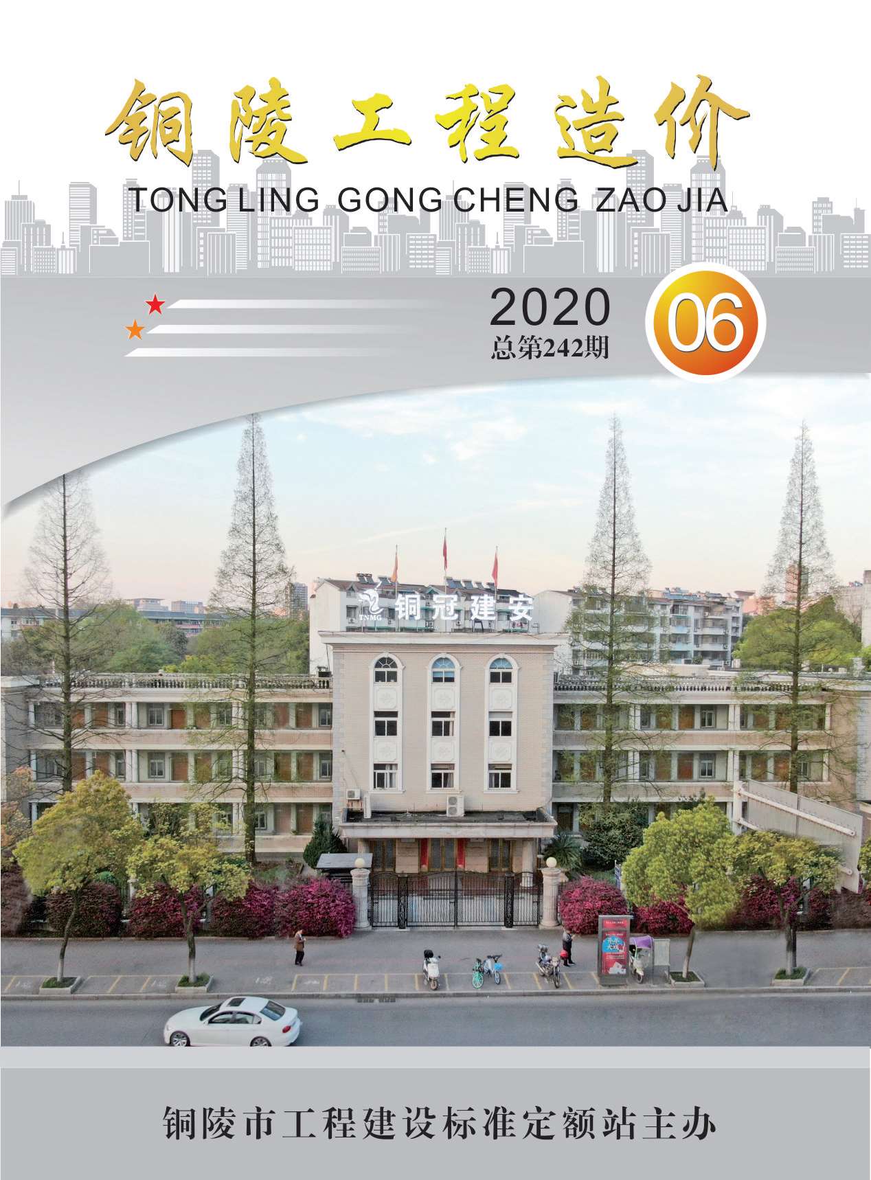 铜陵市2020年第6期信息价封面