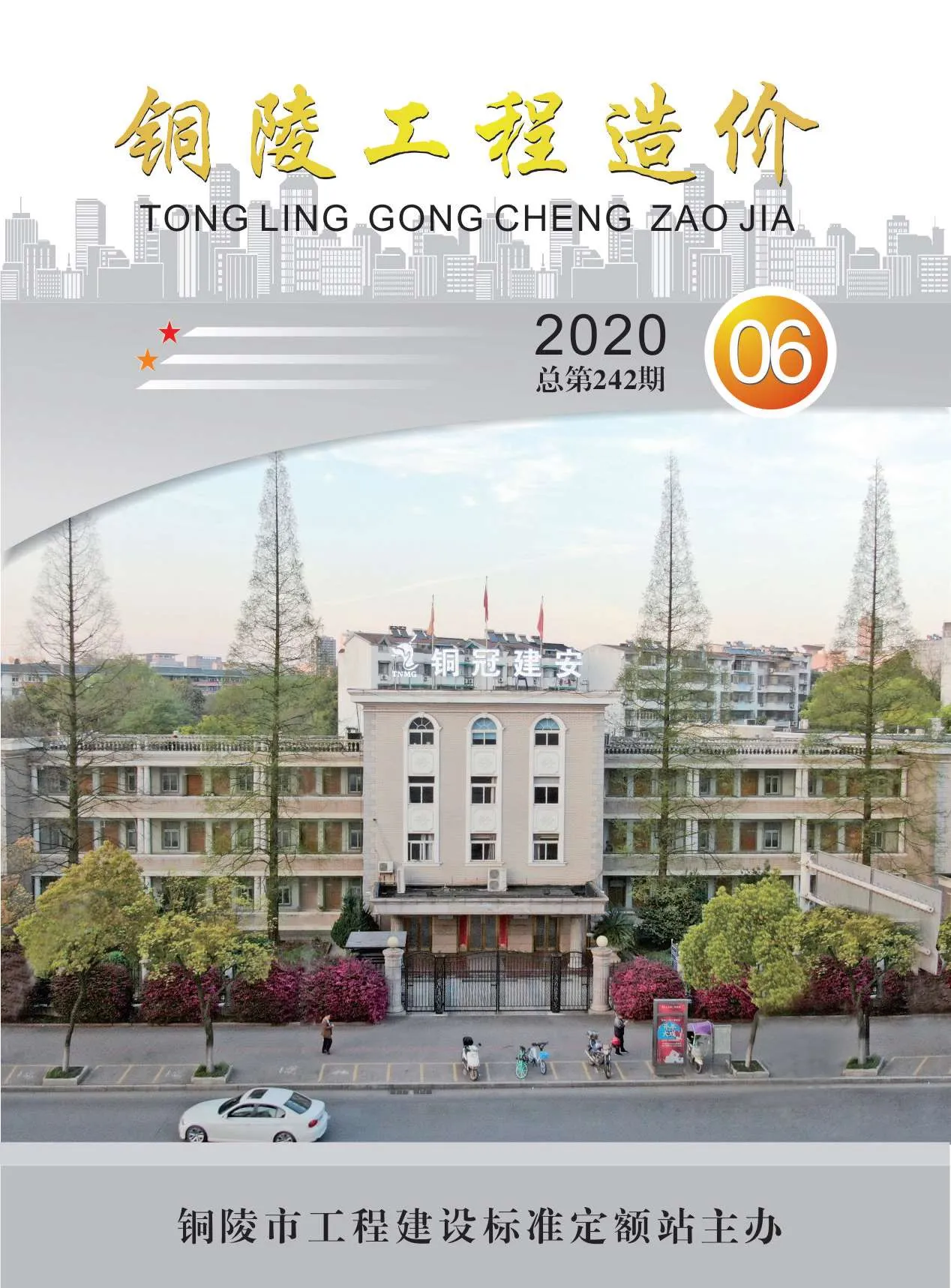 2020年第6期铜陵市信息价
