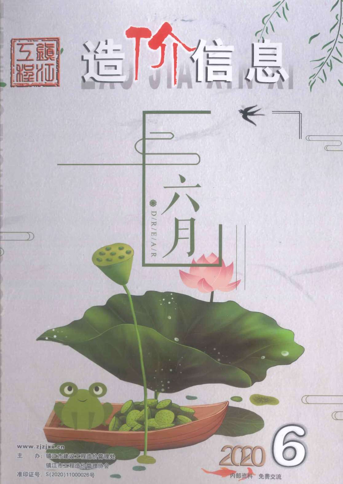 镇江市2020年6月信息价工程信息价_镇江市信息价期刊PDF扫描件电子版