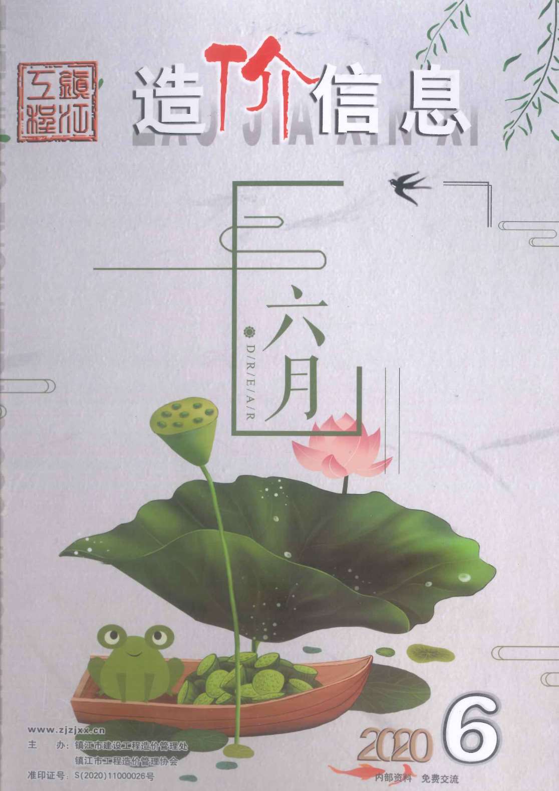 镇江市2020年第6期信息价封面