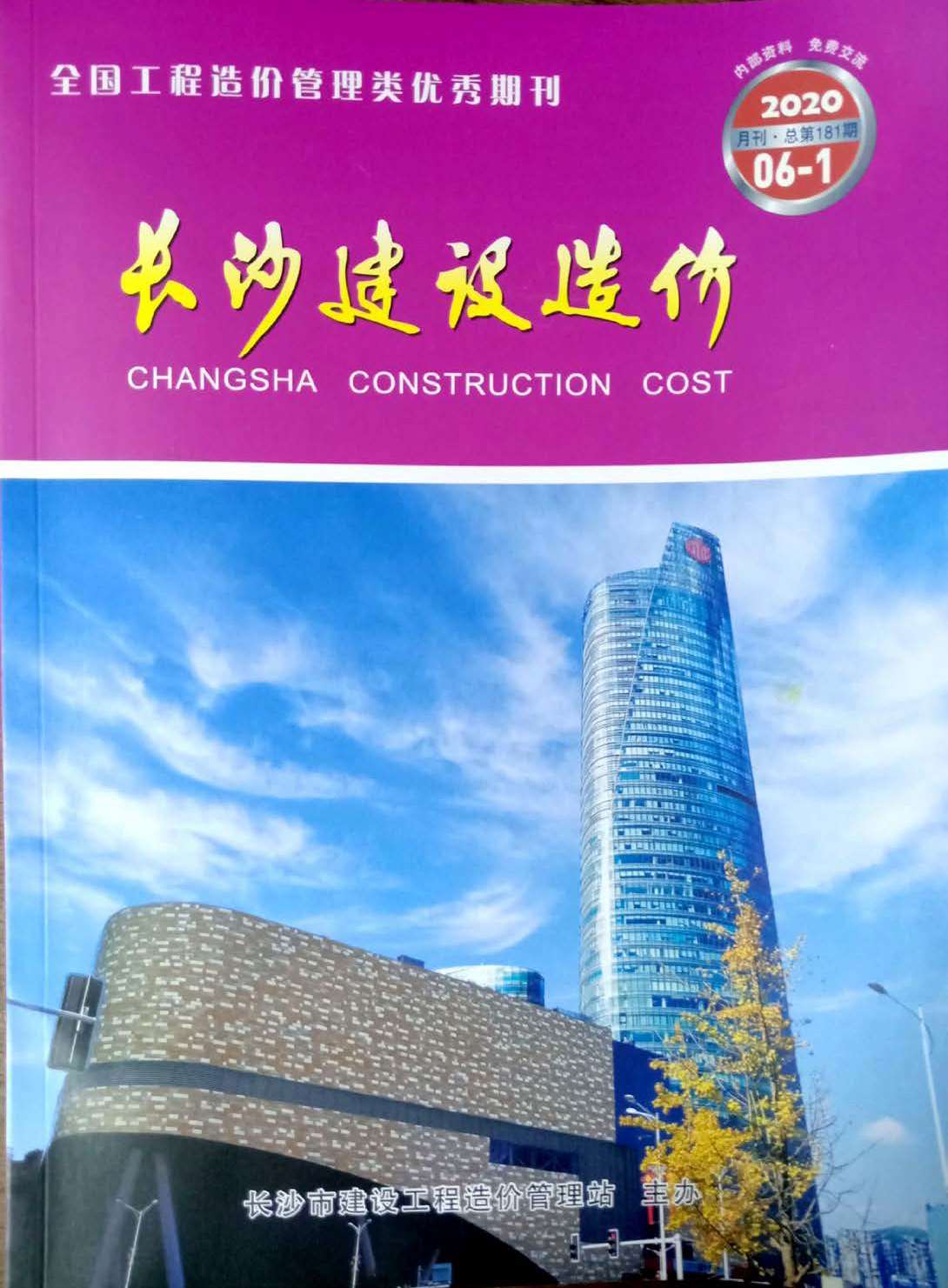 长沙市2020年第6期信息价封面